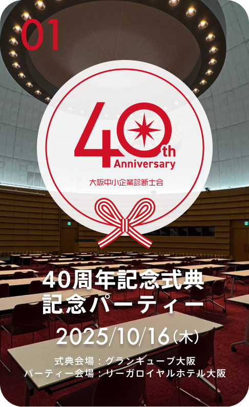 40周年記念式典