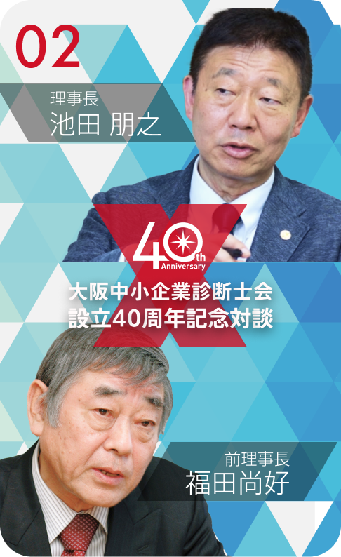 40周年記念対談