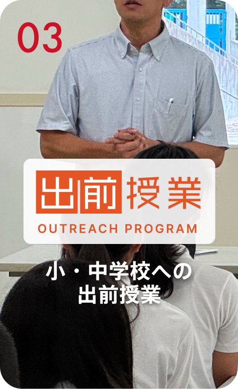 小・中学校への出前授業