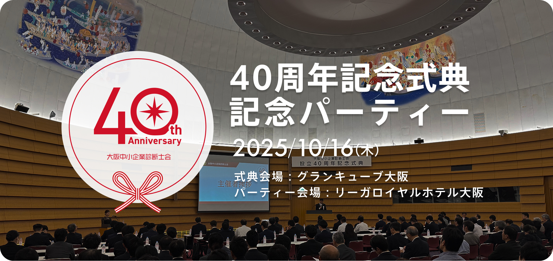 40周年記念式典・記念パーティー。2025/10/16（木）