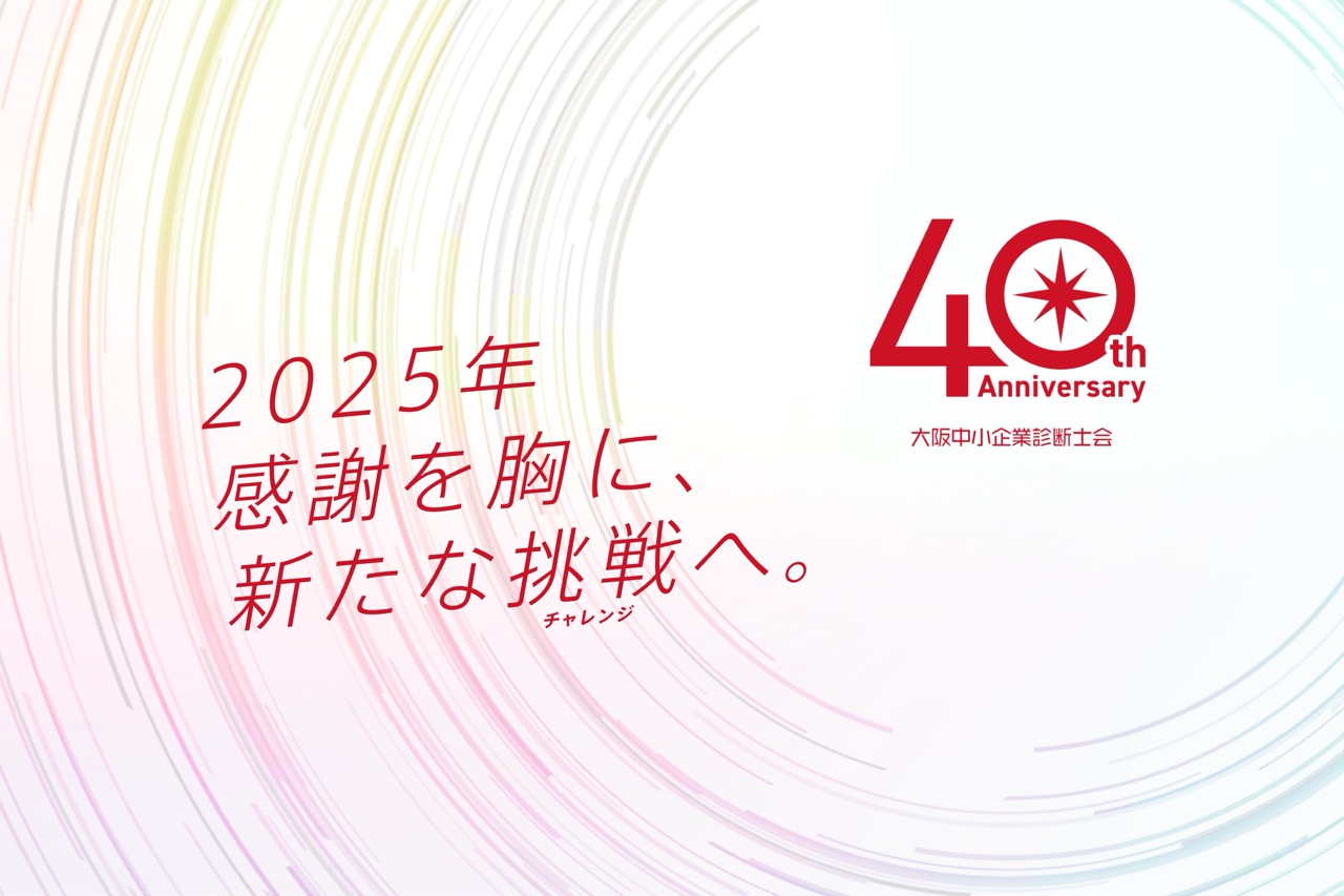 40周年記念対談[後編] / 大阪中小企業診断士会