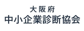 大阪府中小企業診断協会