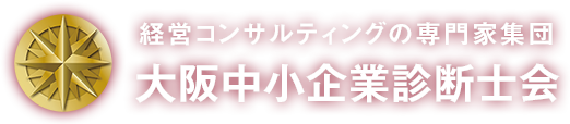 大阪中小企業診断士会